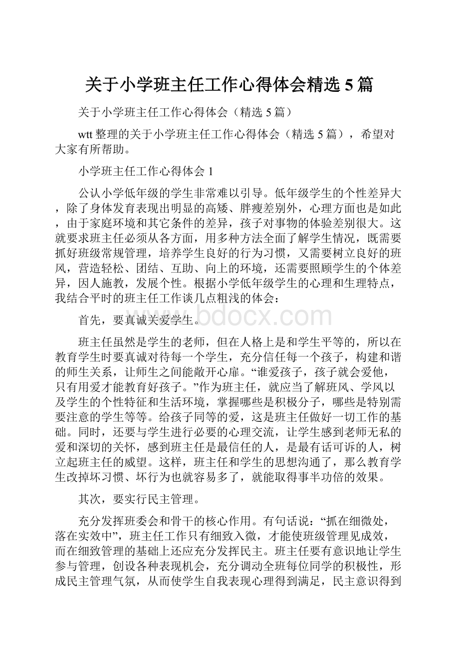 关于小学班主任工作心得体会精选5篇.docx