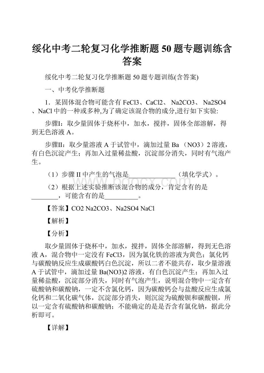 绥化中考二轮复习化学推断题50题专题训练含答案.docx