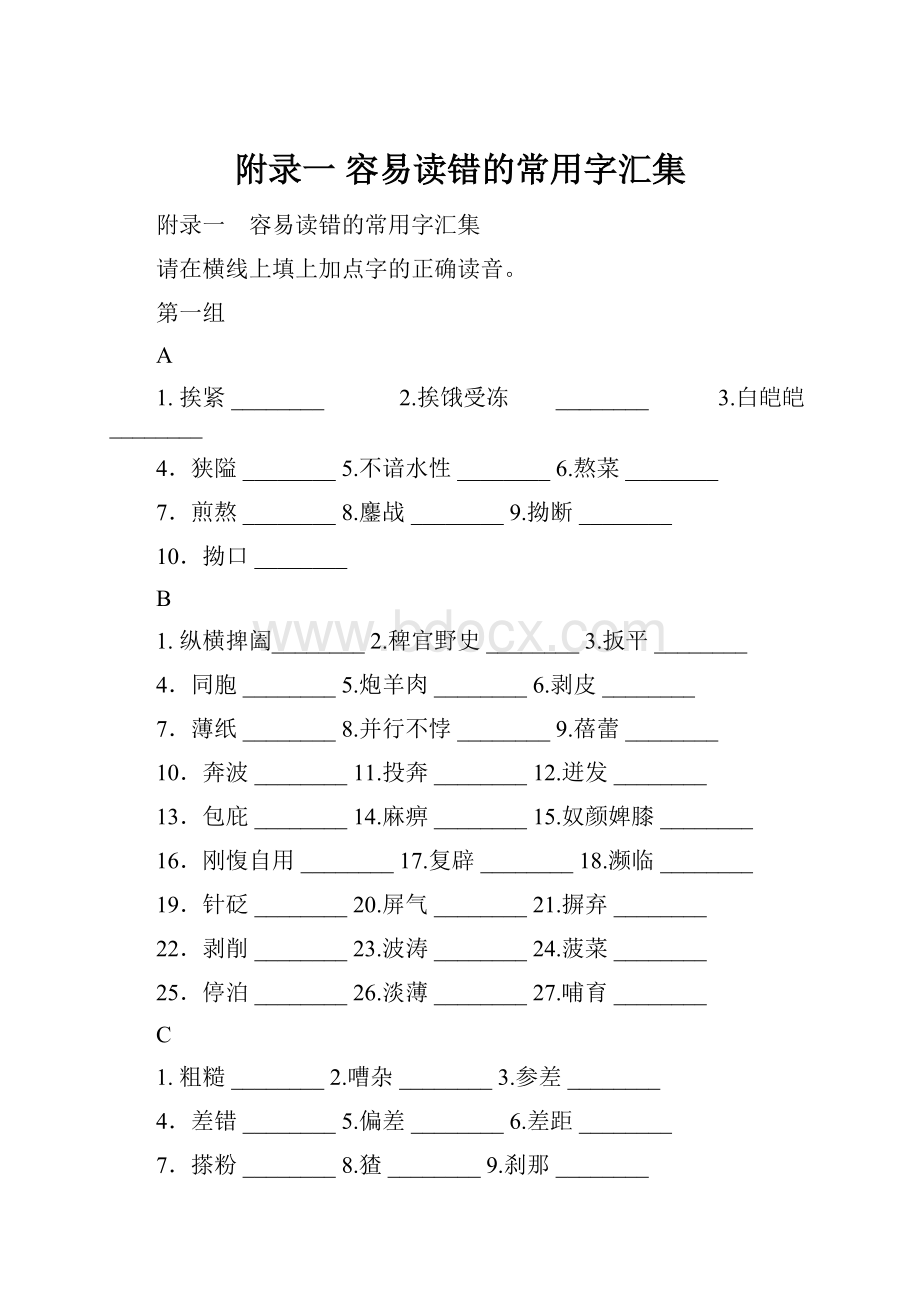 附录一 容易读错的常用字汇集.docx