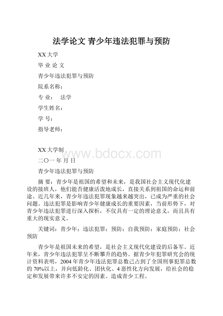 法学论文 青少年违法犯罪与预防.docx