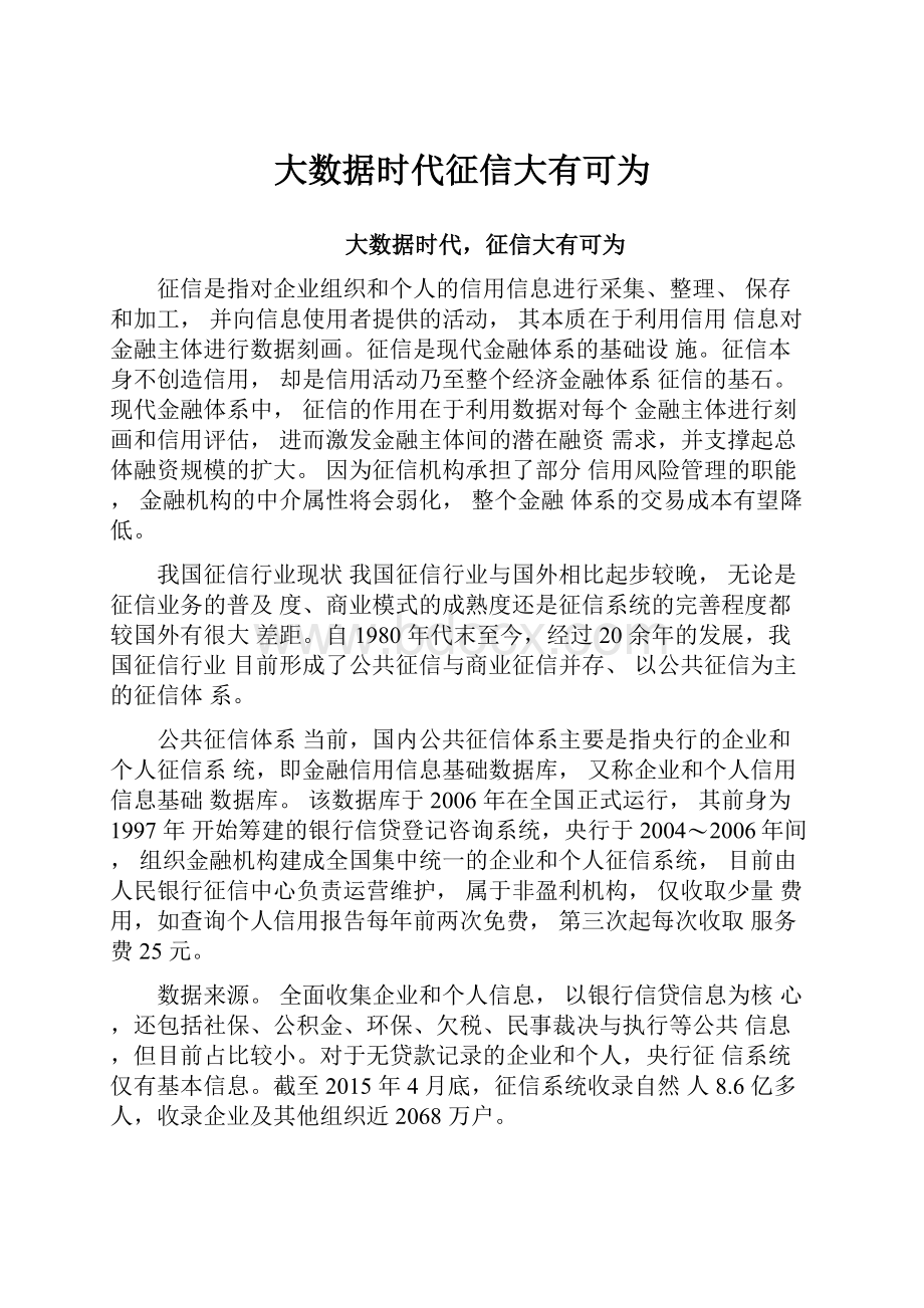 大数据时代征信大有可为.docx