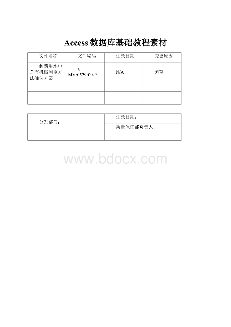 Access数据库基础教程素材.docx