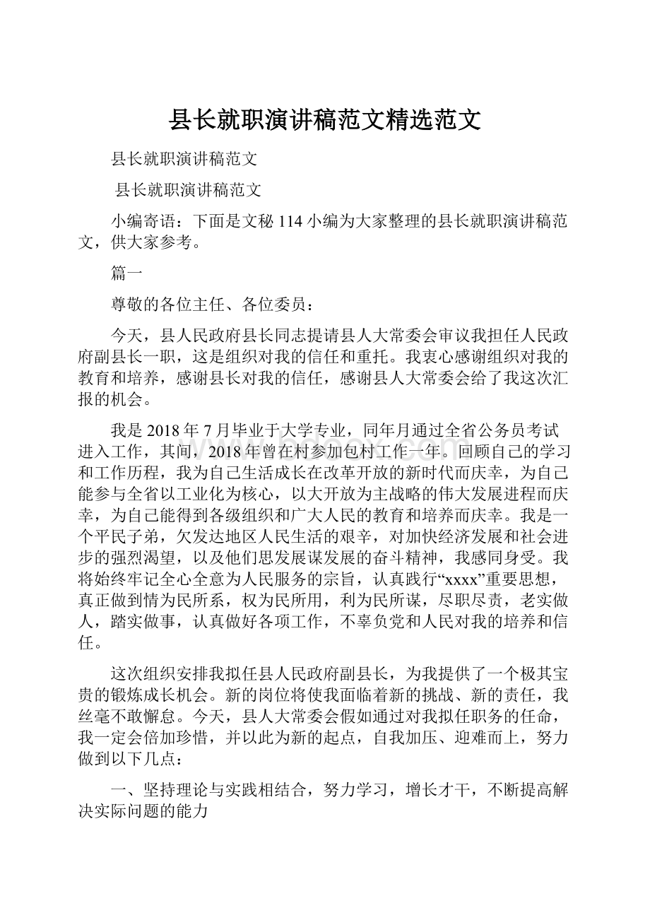 县长就职演讲稿范文精选范文.docx