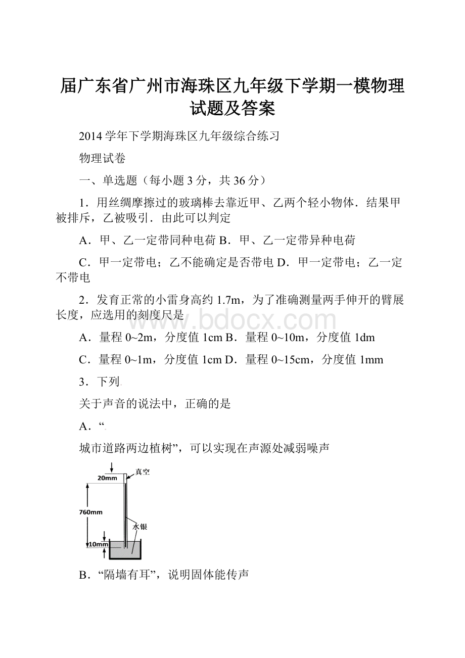 届广东省广州市海珠区九年级下学期一模物理试题及答案.docx