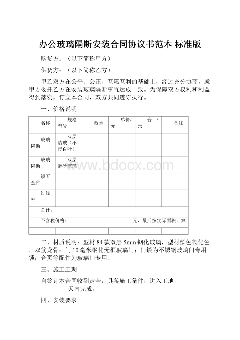 办公玻璃隔断安装合同协议书范本 标准版.docx