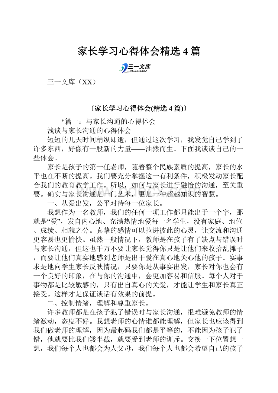 家长学习心得体会精选4篇.docx_第1页