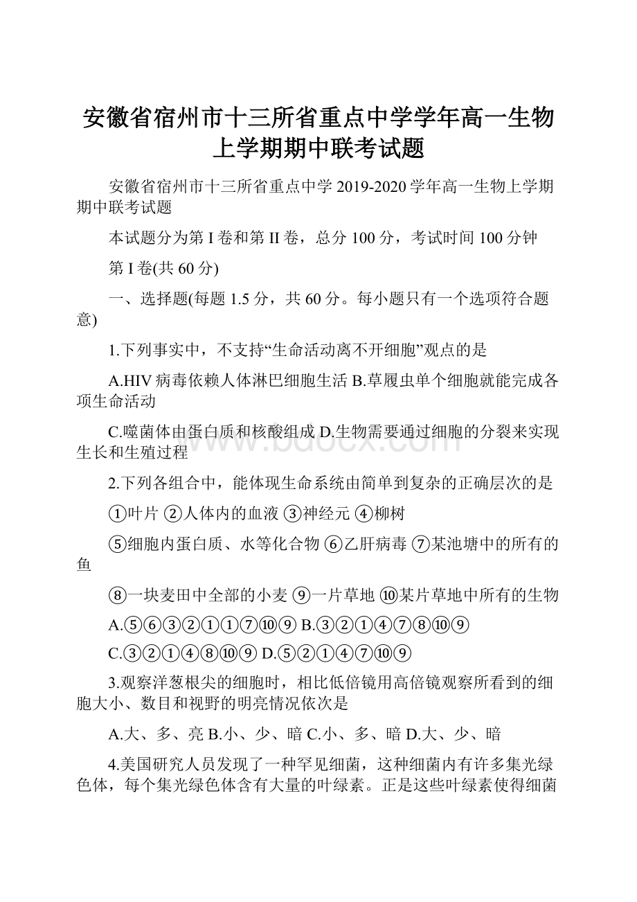 安徽省宿州市十三所省重点中学学年高一生物上学期期中联考试题.docx