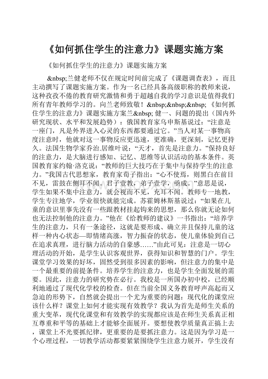 《如何抓住学生的注意力》课题实施方案.docx_第1页