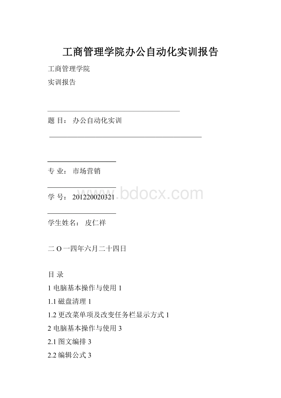 工商管理学院办公自动化实训报告.docx_第1页