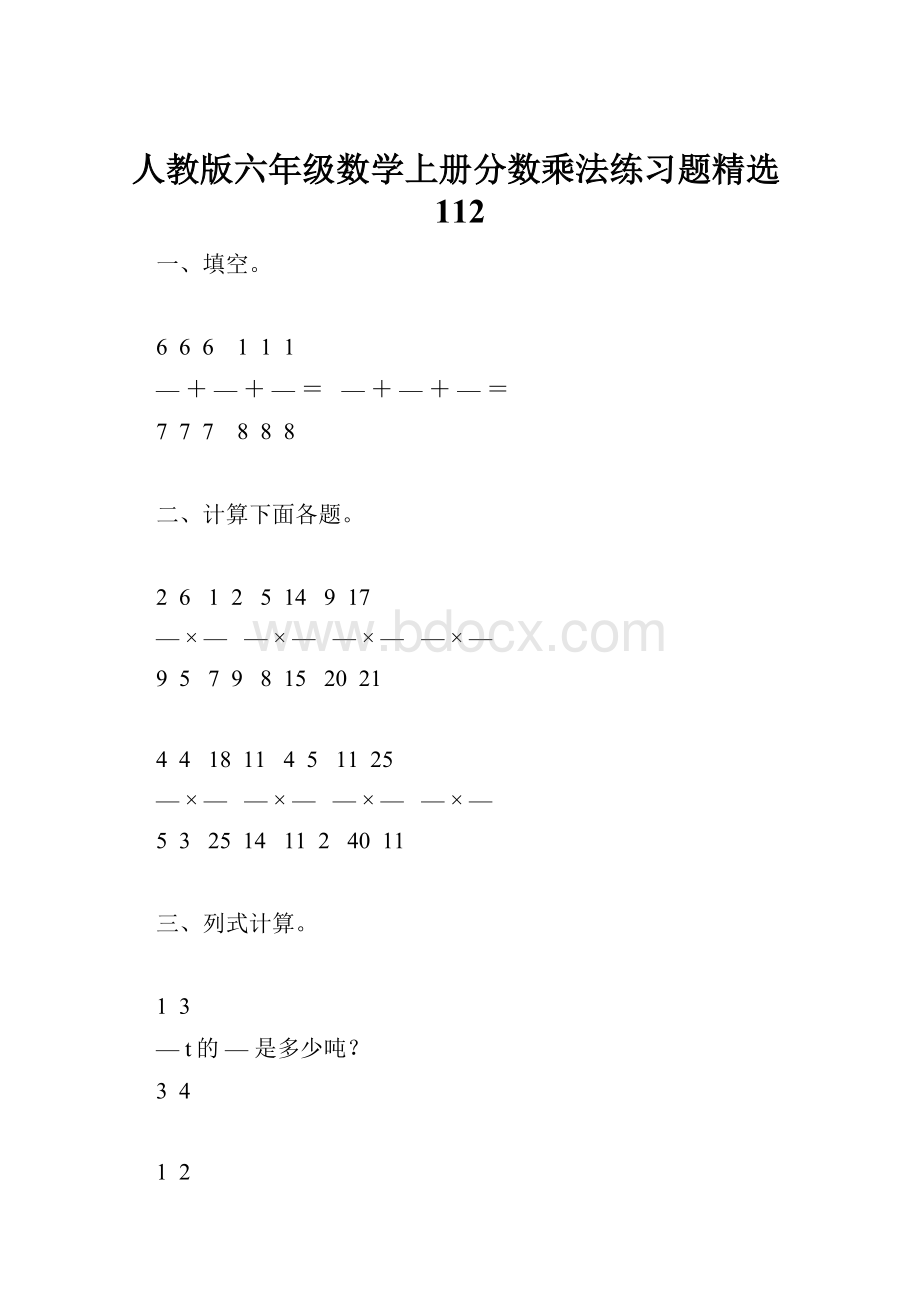 人教版六年级数学上册分数乘法练习题精选112.docx