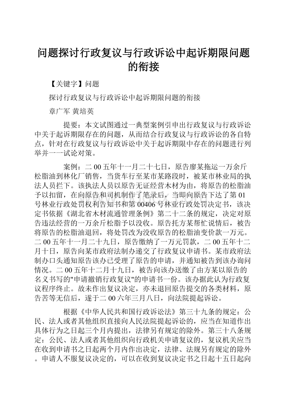 问题探讨行政复议与行政诉讼中起诉期限问题的衔接.docx