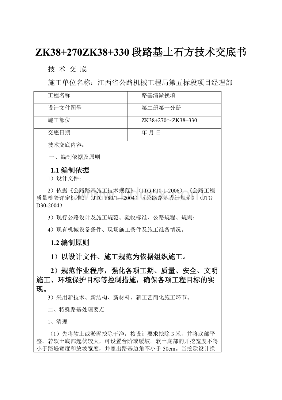 ZK38+270ZK38+330段路基土石方技术交底书.docx_第1页