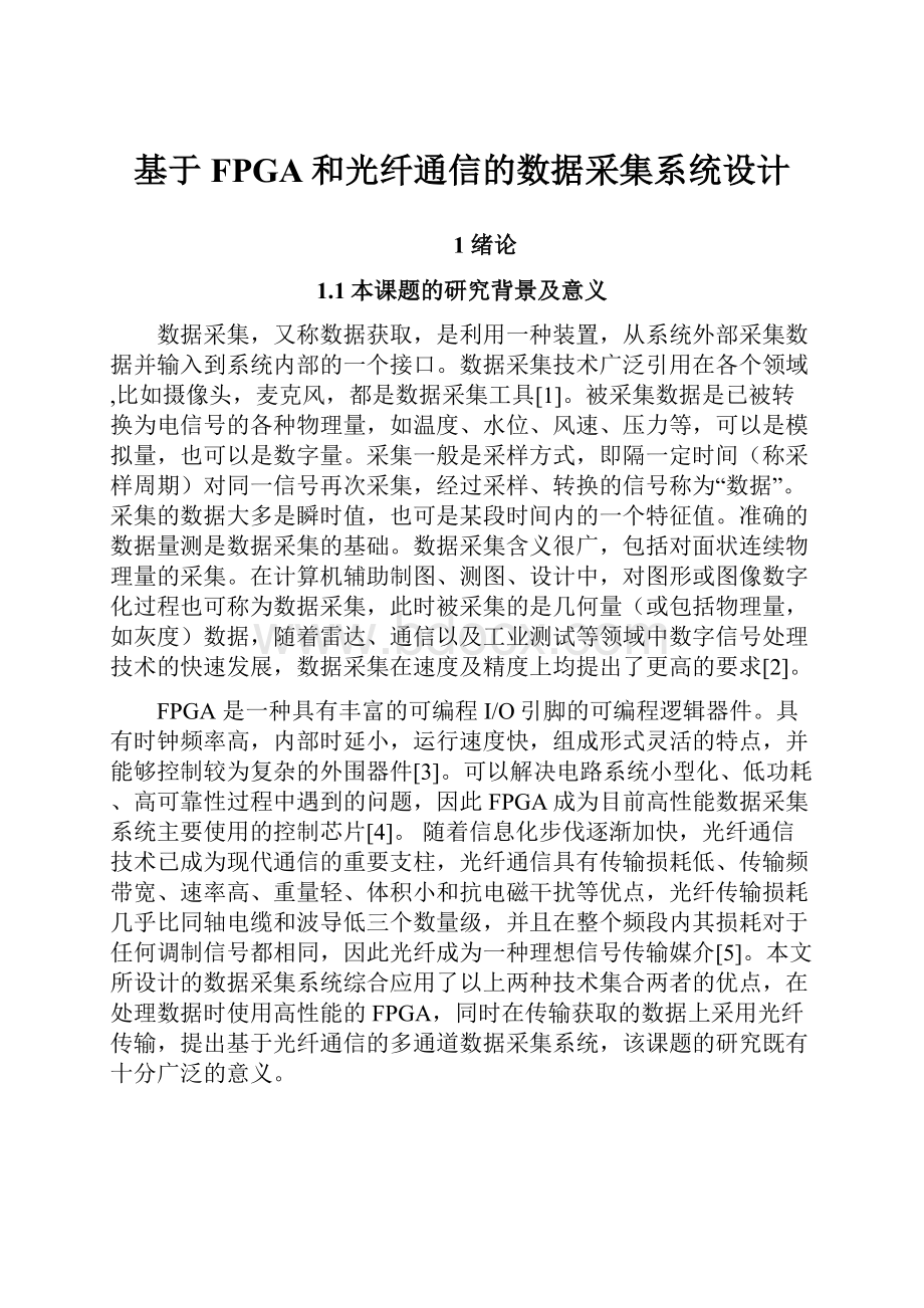 基于FPGA和光纤通信的数据采集系统设计.docx