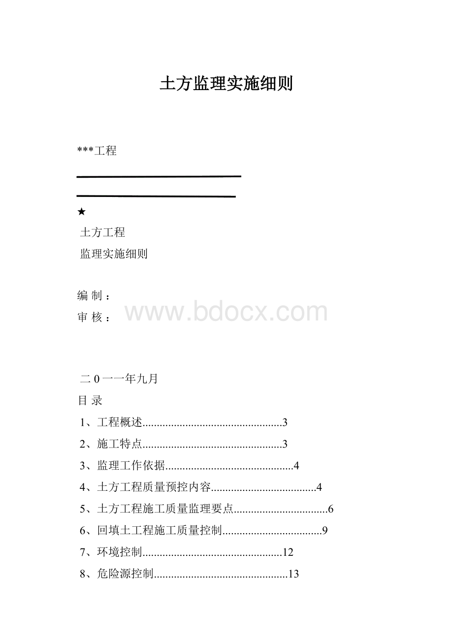 土方监理实施细则.docx_第1页