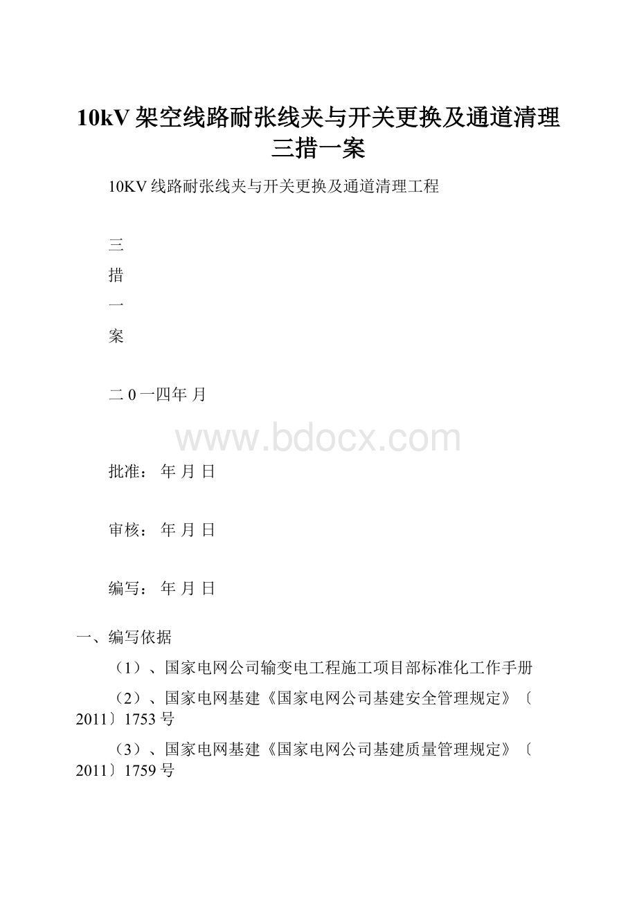 10kV架空线路耐张线夹与开关更换及通道清理三措一案.docx