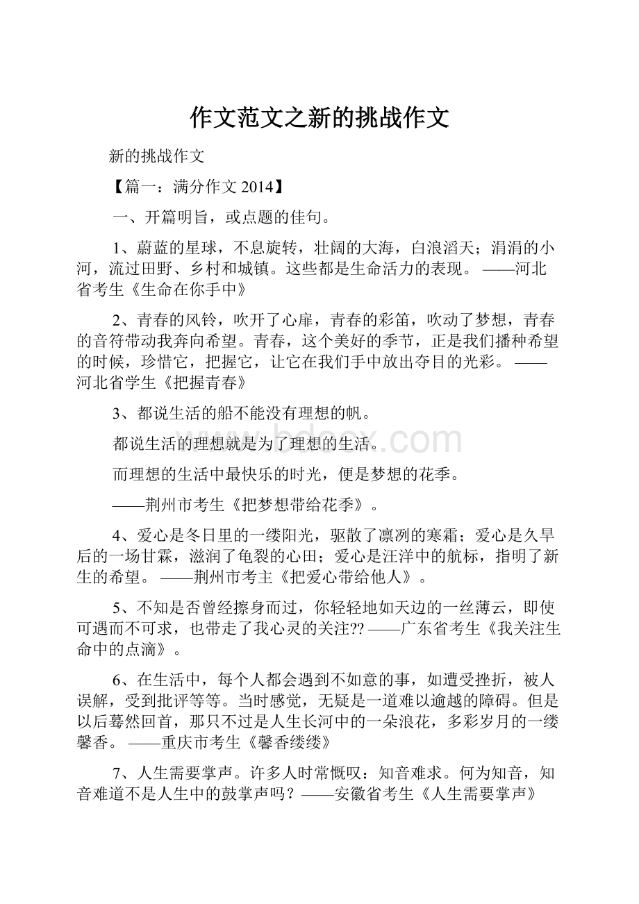 作文范文之新的挑战作文.docx