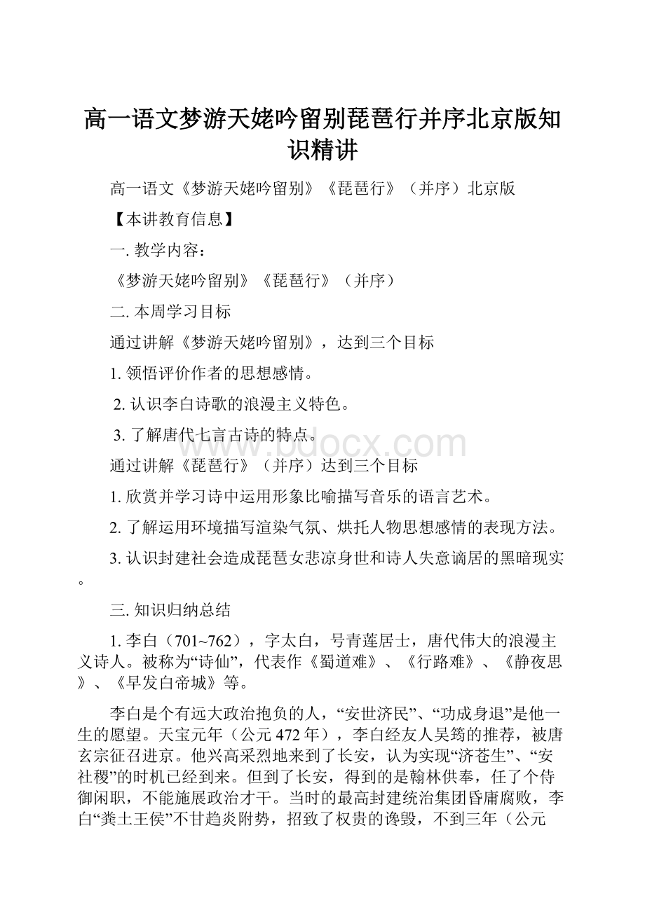 高一语文梦游天姥吟留别琵琶行并序北京版知识精讲.docx