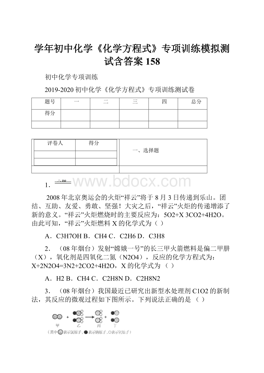 学年初中化学《化学方程式》专项训练模拟测试含答案 158.docx_第1页