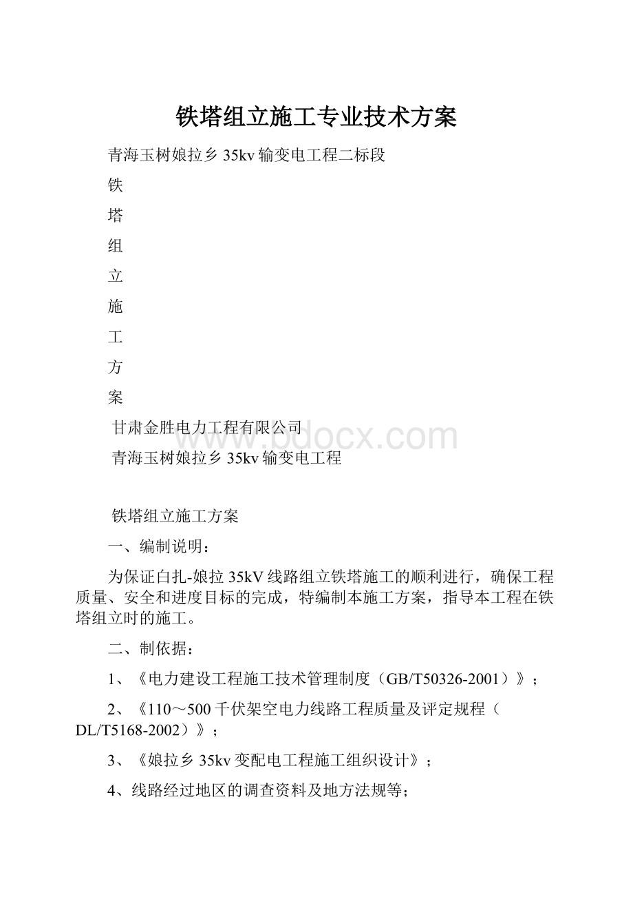 铁塔组立施工专业技术方案.docx