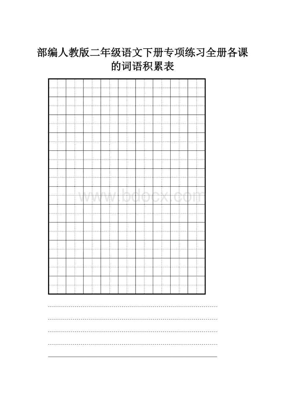 部编人教版二年级语文下册专项练习全册各课的词语积累表.docx_第1页