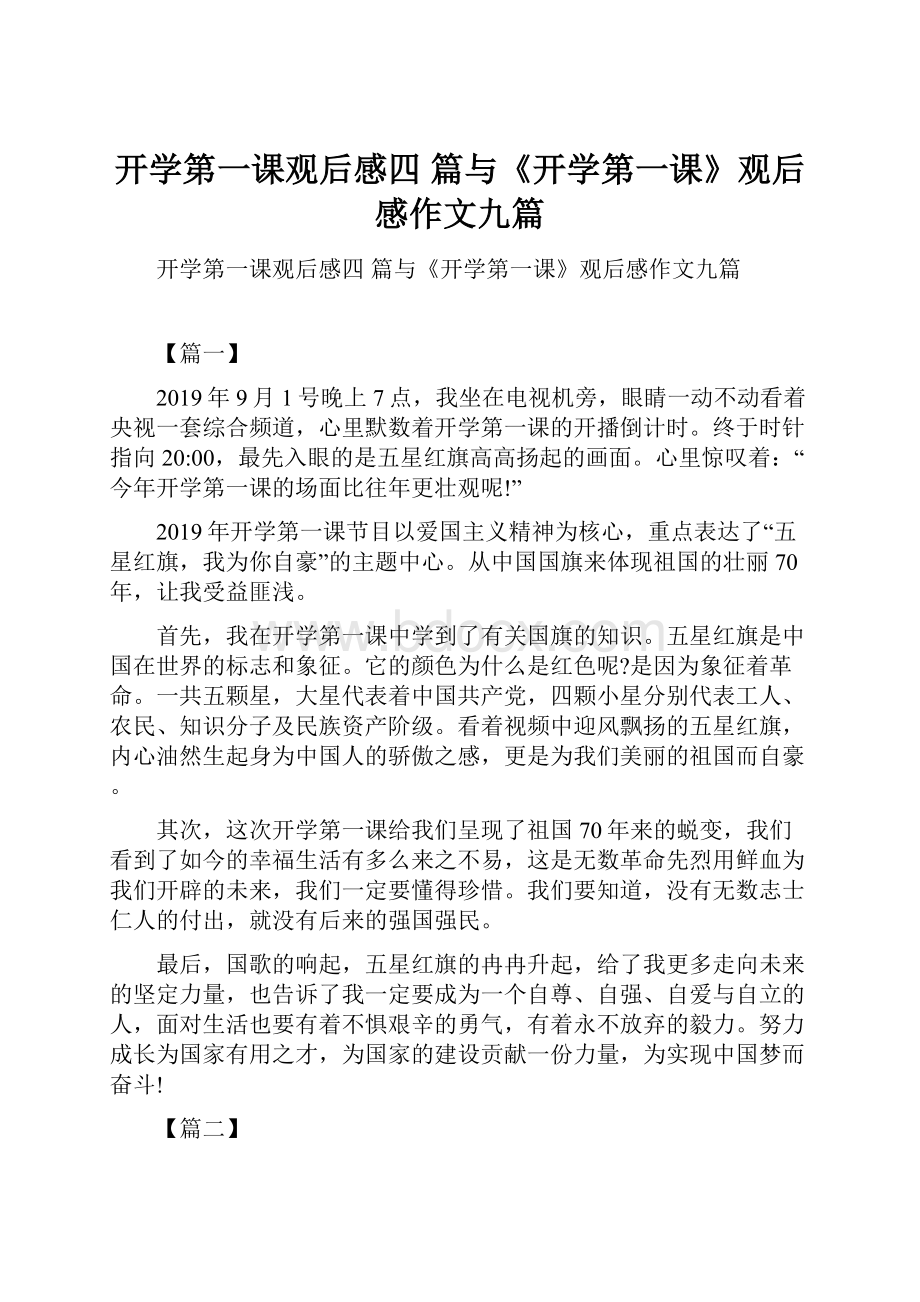 开学第一课观后感四 篇与《开学第一课》观后感作文九篇.docx_第1页