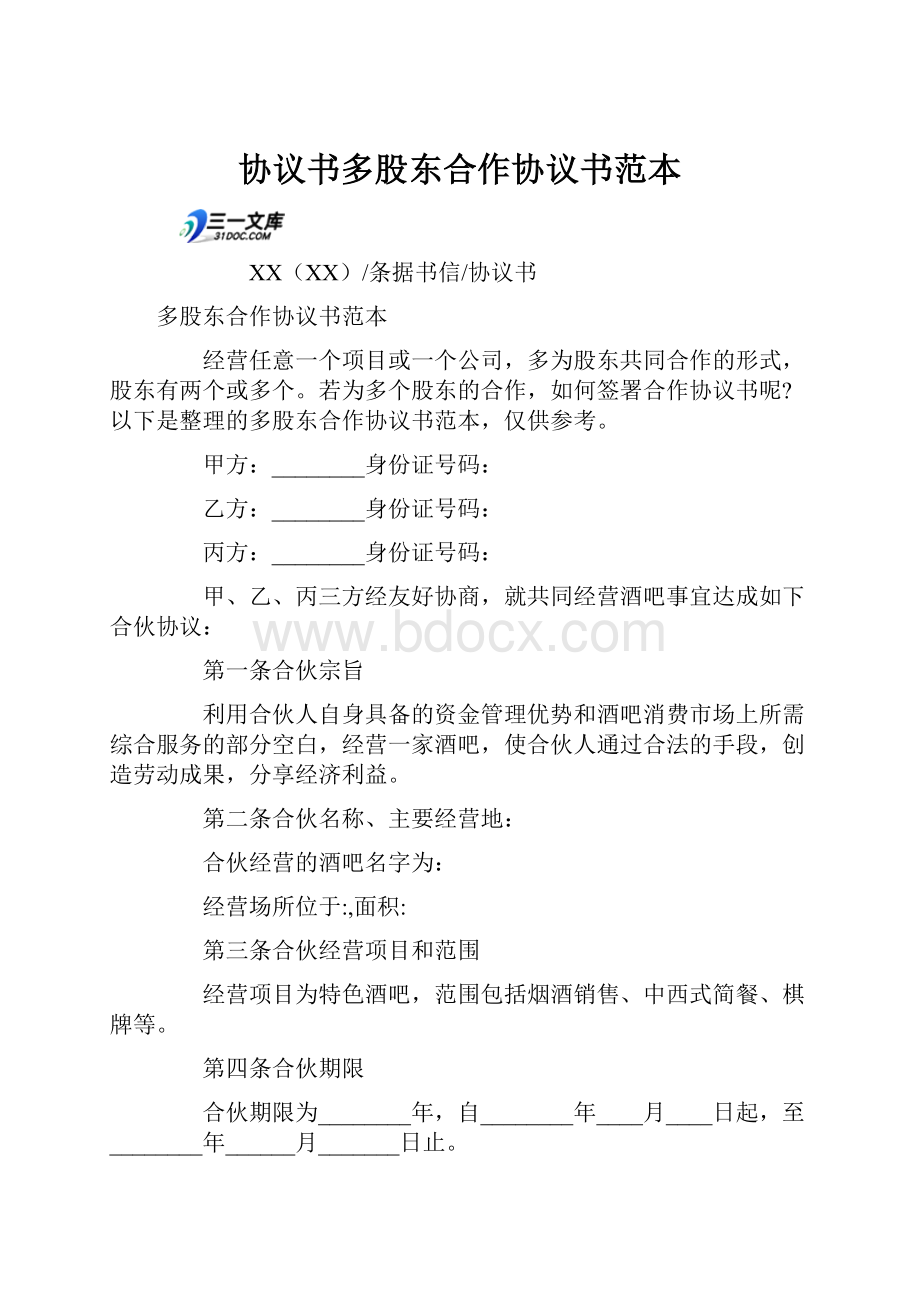 协议书多股东合作协议书范本.docx_第1页