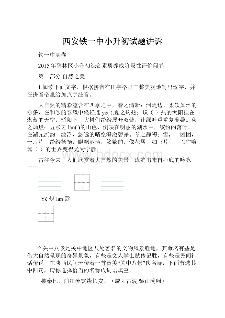 西安铁一中小升初试题讲诉.docx