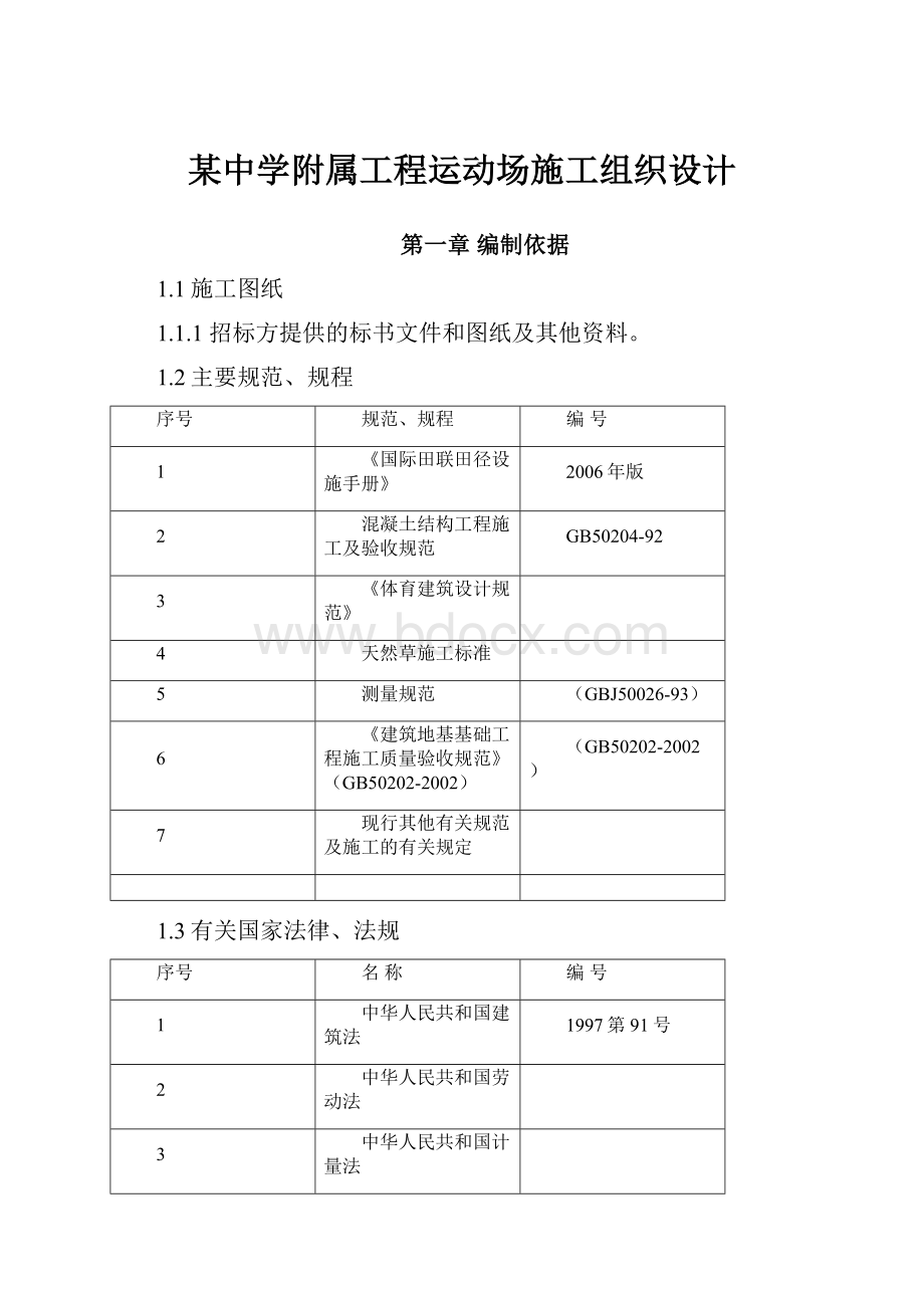 某中学附属工程运动场施工组织设计.docx