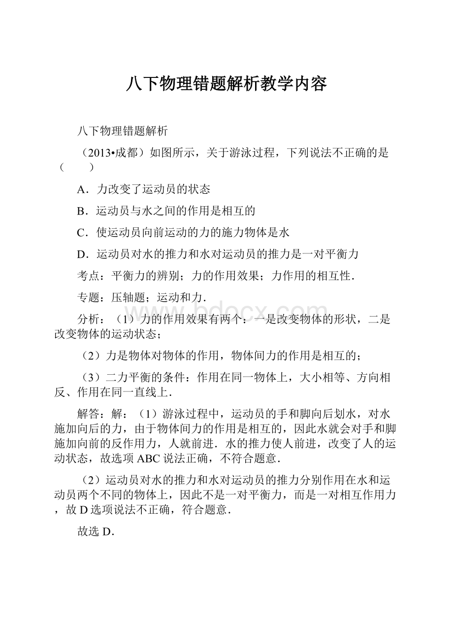 八下物理错题解析教学内容.docx