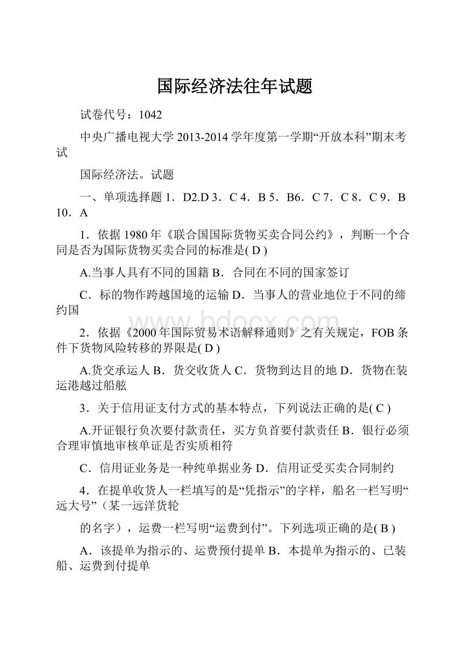 国际经济法往年试题.docx