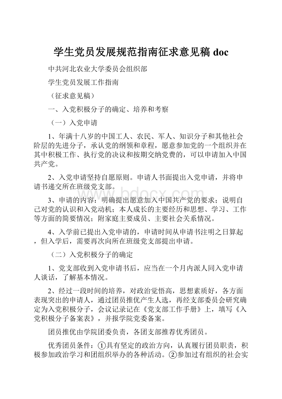 学生党员发展规范指南征求意见稿doc.docx