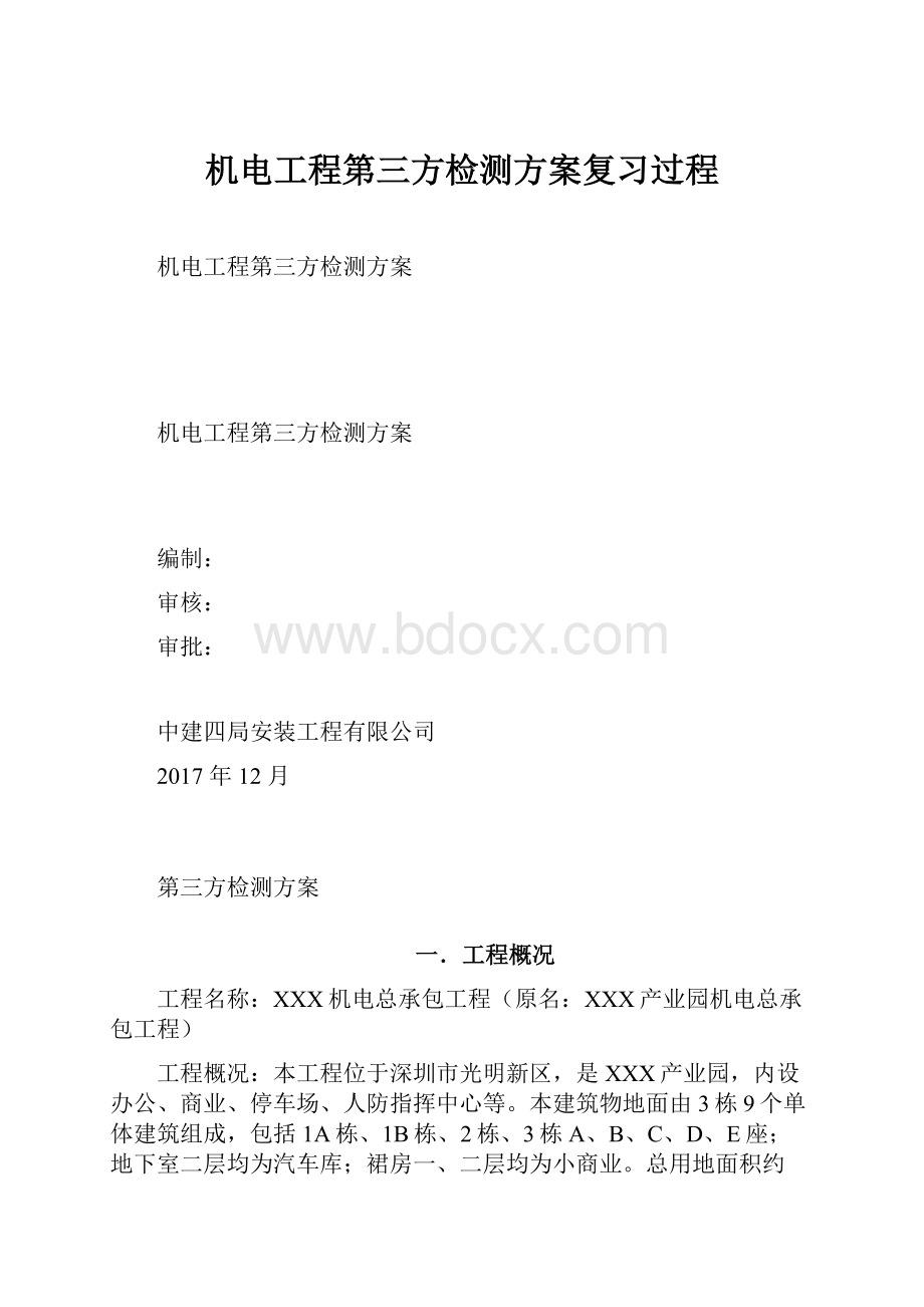 机电工程第三方检测方案复习过程.docx