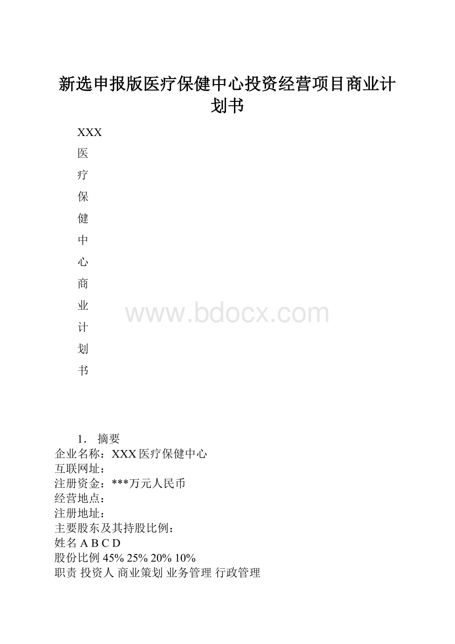 新选申报版医疗保健中心投资经营项目商业计划书.docx