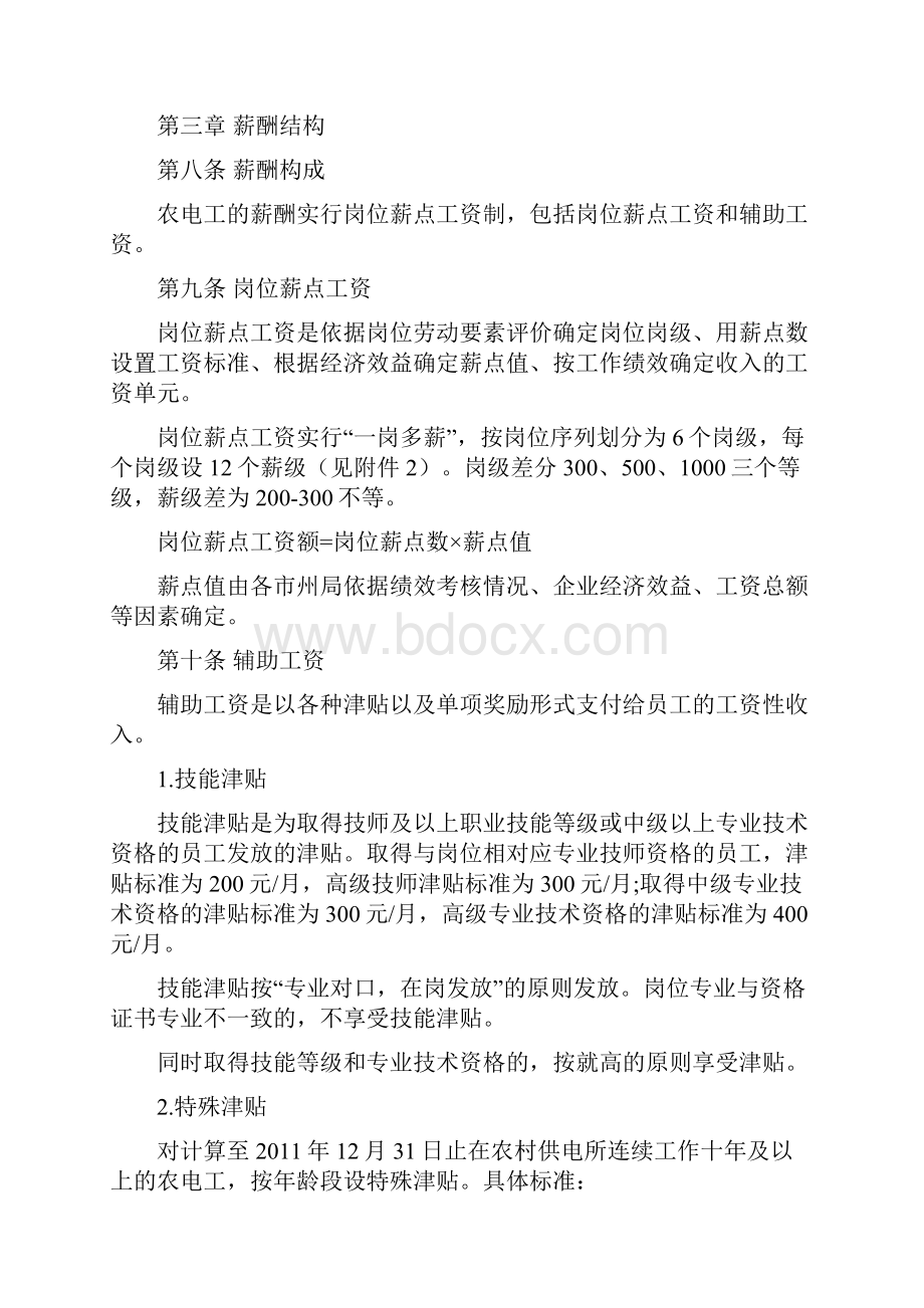 农电工薪酬管理指导意见.docx_第2页