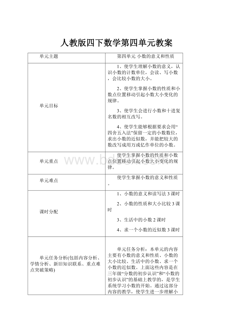 人教版四下数学第四单元教案.docx_第1页