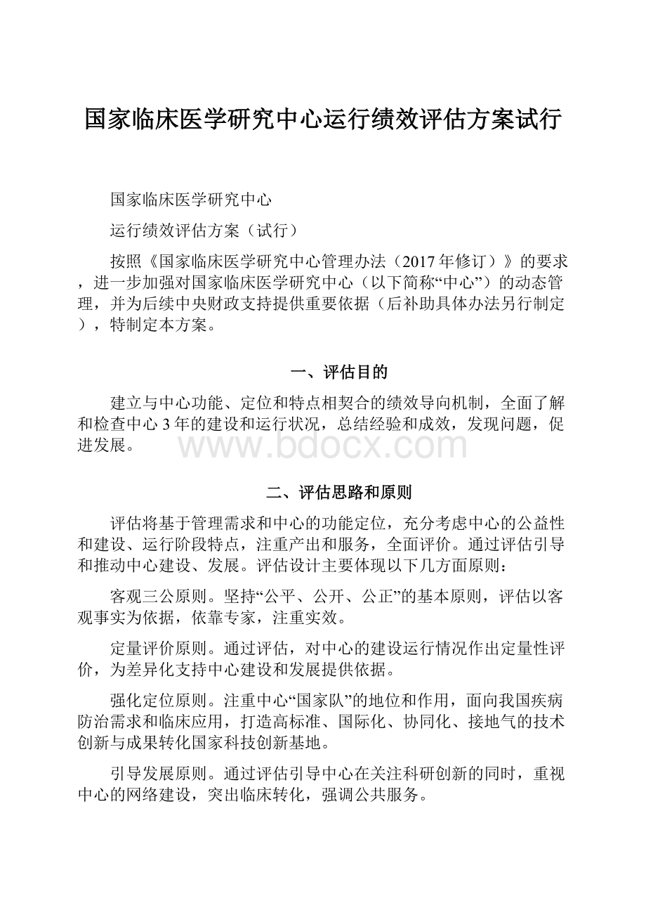 国家临床医学研究中心运行绩效评估方案试行.docx