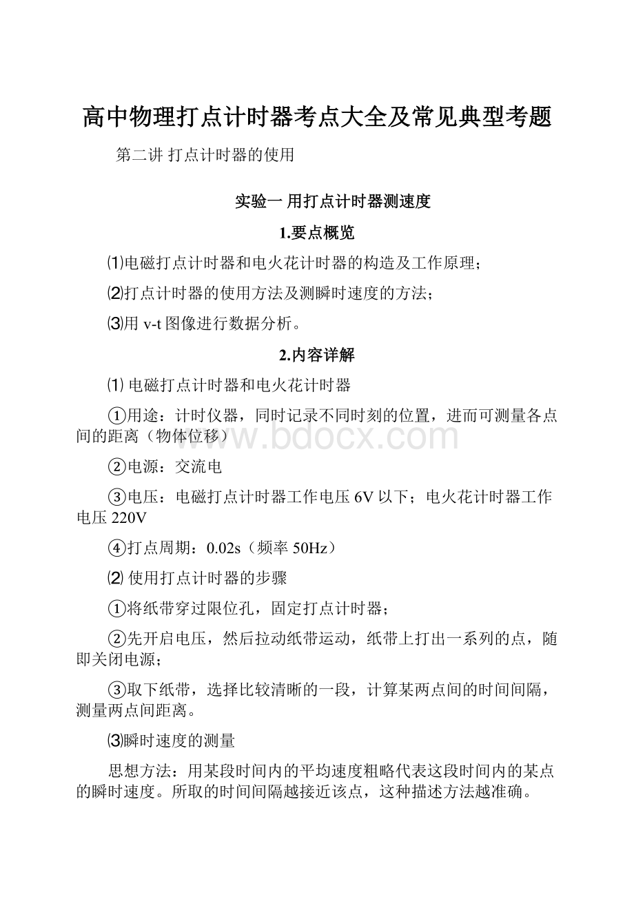 高中物理打点计时器考点大全及常见典型考题.docx