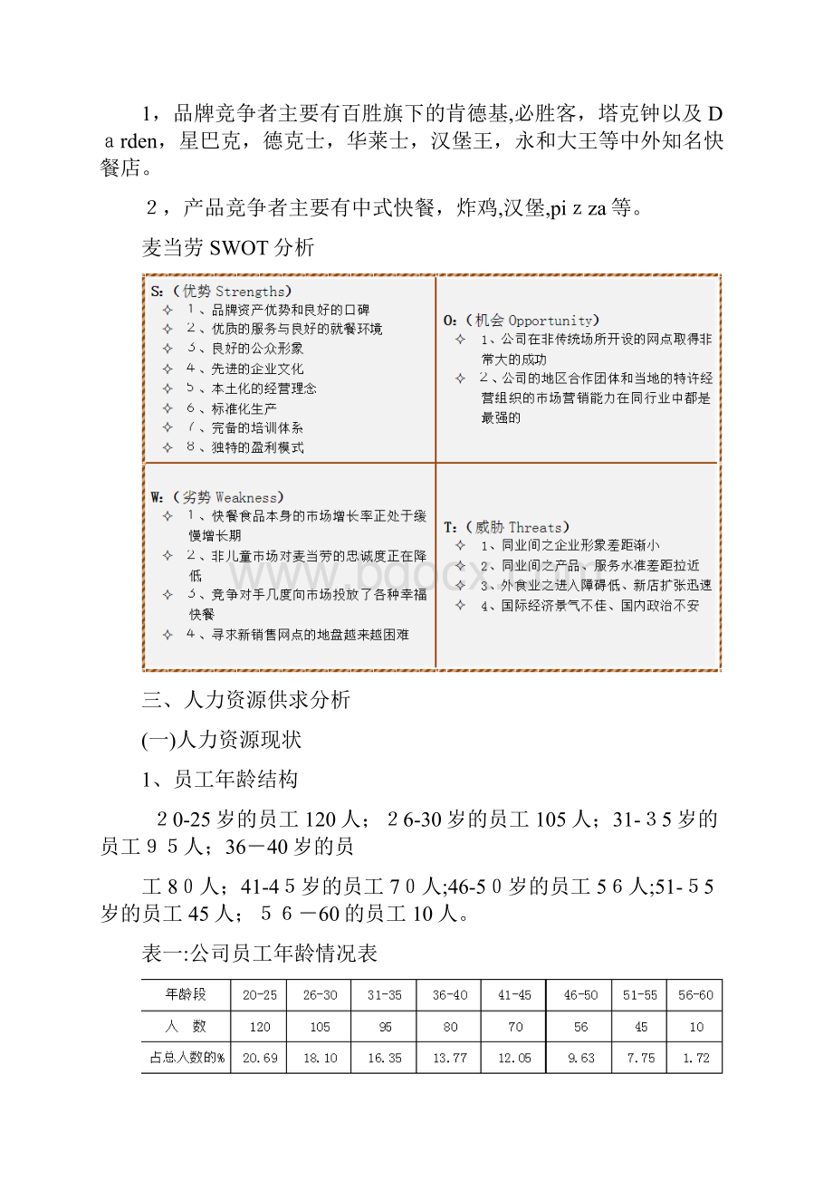 麦当劳人力资源规划.docx_第3页