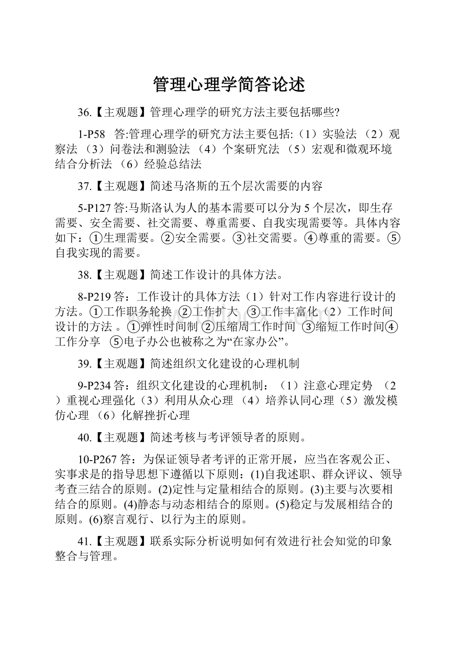 管理心理学简答论述.docx