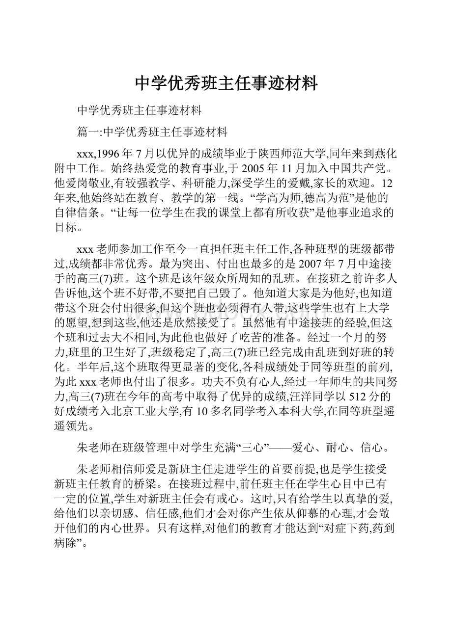 中学优秀班主任事迹材料.docx