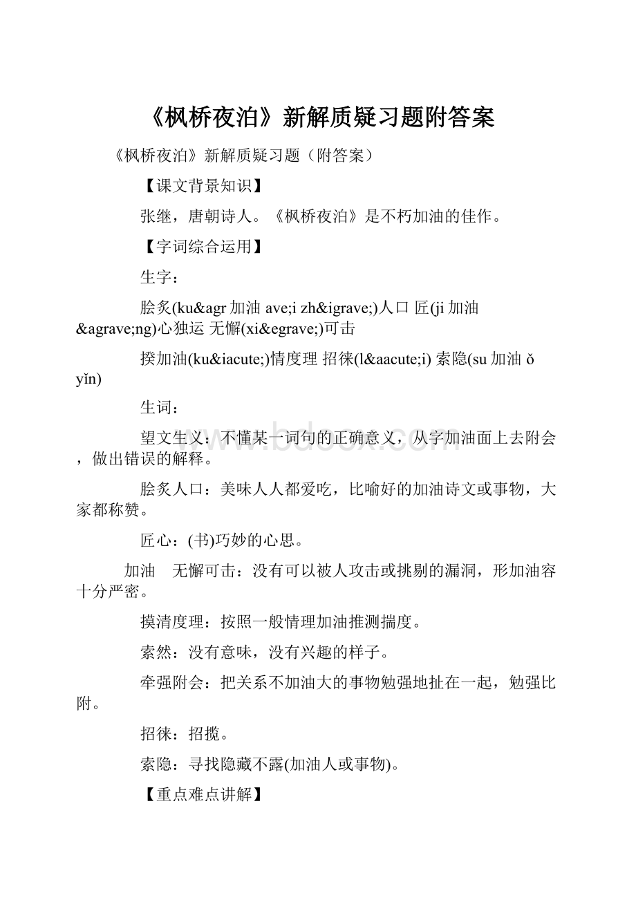 《枫桥夜泊》新解质疑习题附答案.docx