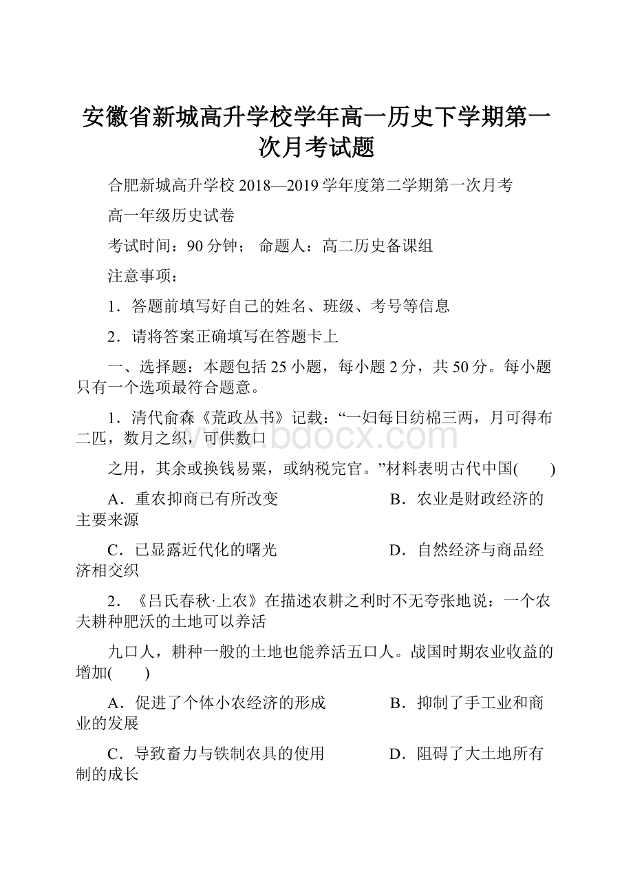 安徽省新城高升学校学年高一历史下学期第一次月考试题.docx