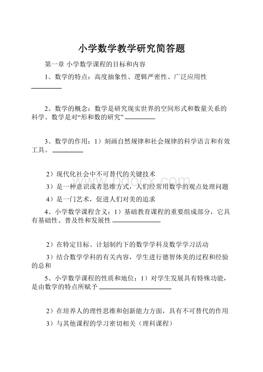 小学数学教学研究简答题.docx_第1页