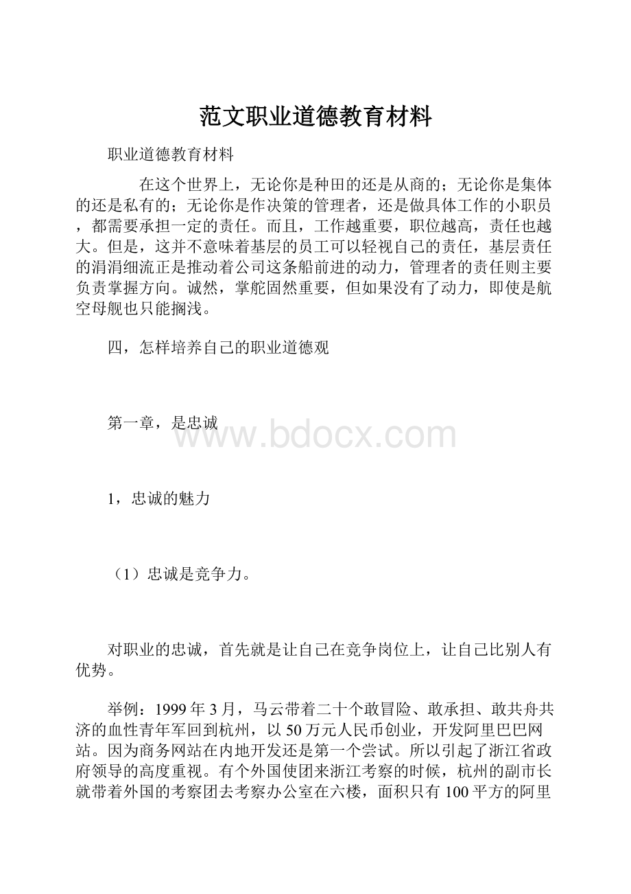 范文职业道德教育材料.docx