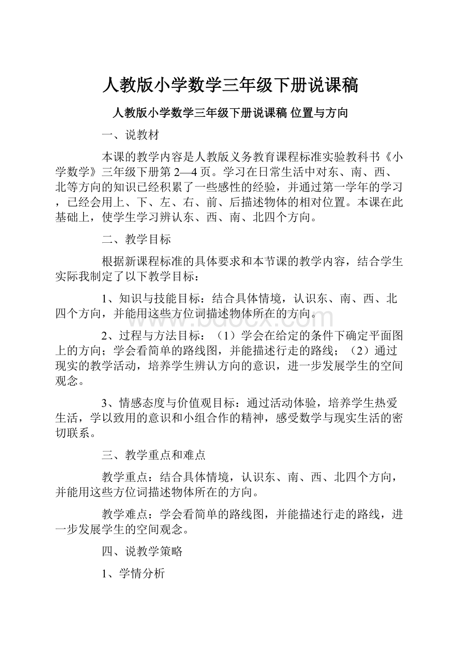 人教版小学数学三年级下册说课稿.docx