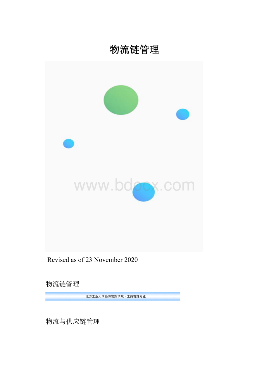物流链管理.docx