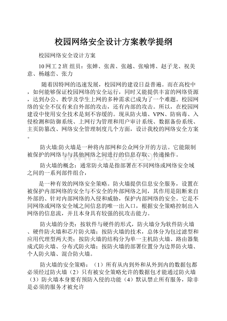 校园网络安全设计方案教学提纲.docx_第1页