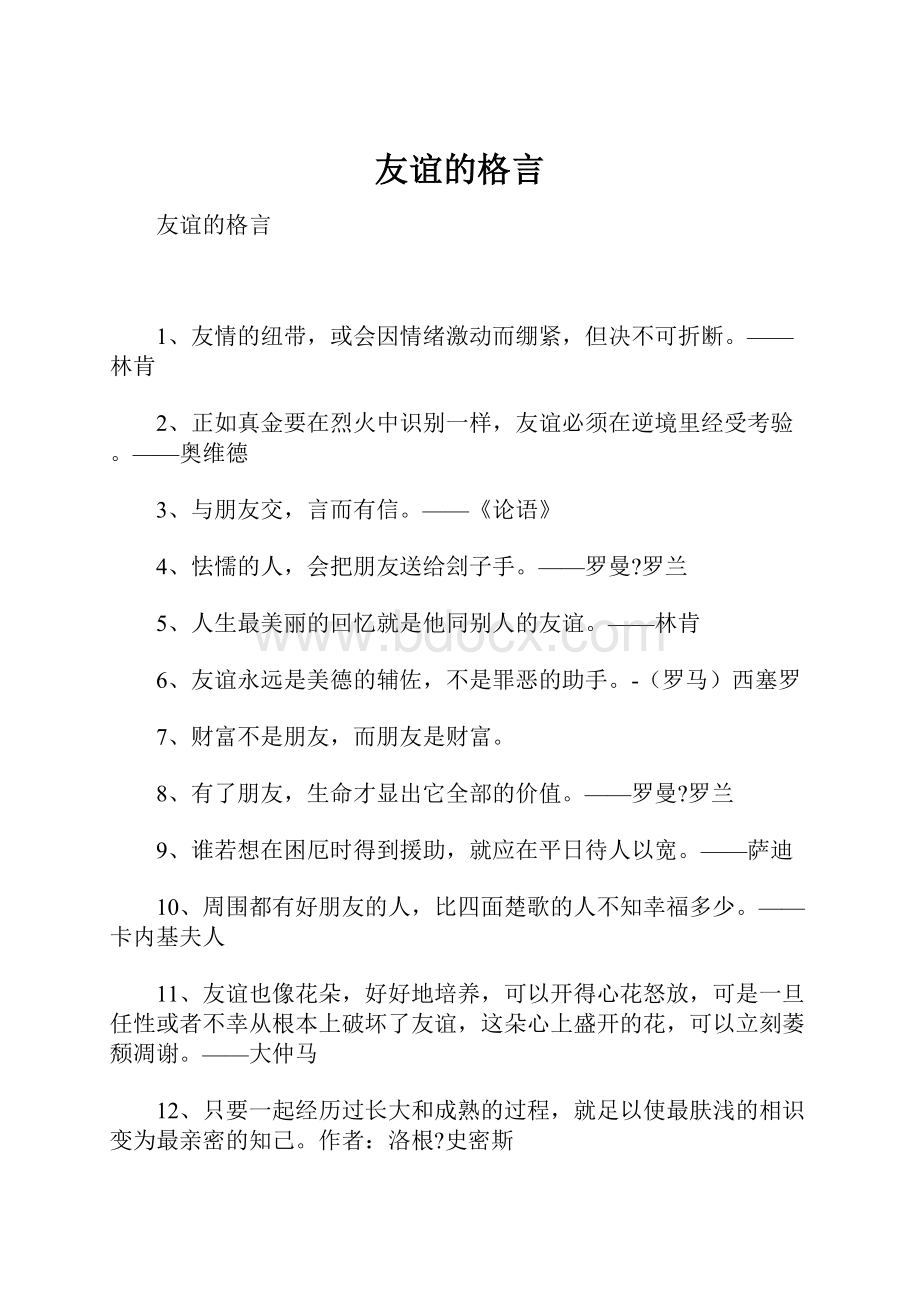 友谊的格言.docx