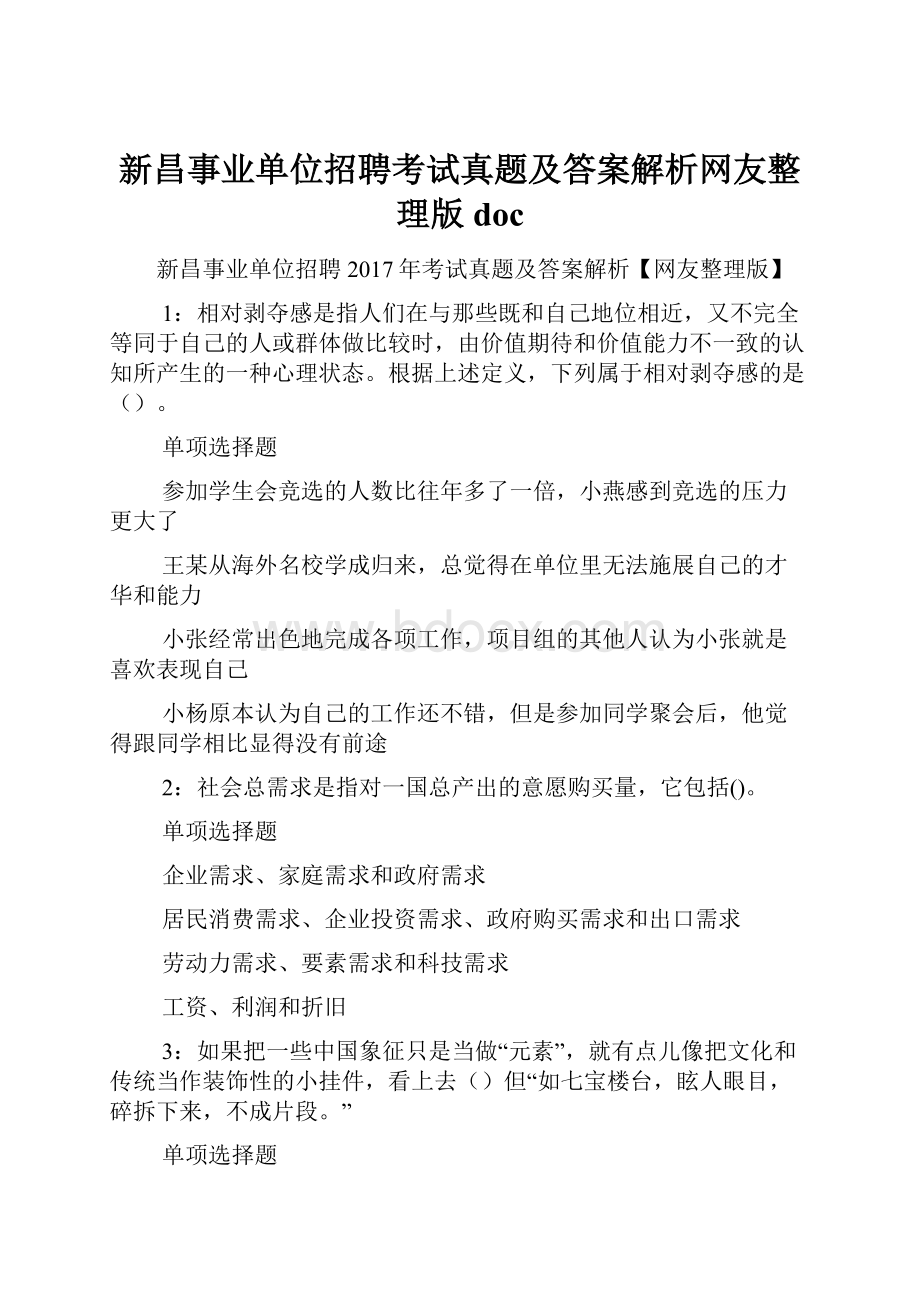 新昌事业单位招聘考试真题及答案解析网友整理版 doc.docx