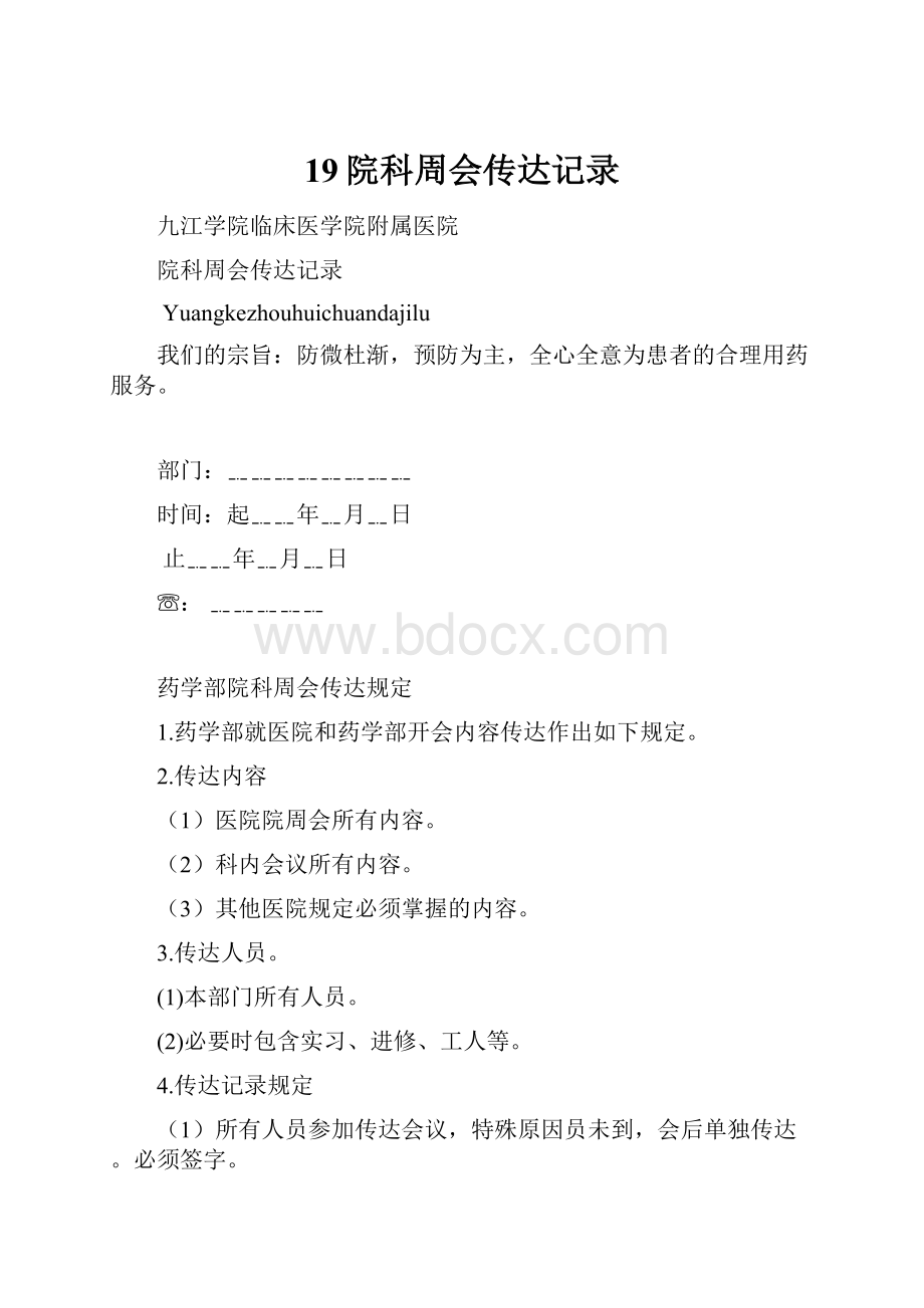 19院科周会传达记录.docx_第1页